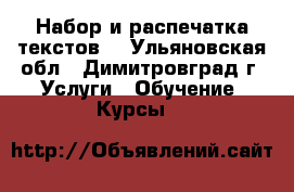 Набор и распечатка текстов. - Ульяновская обл., Димитровград г. Услуги » Обучение. Курсы   